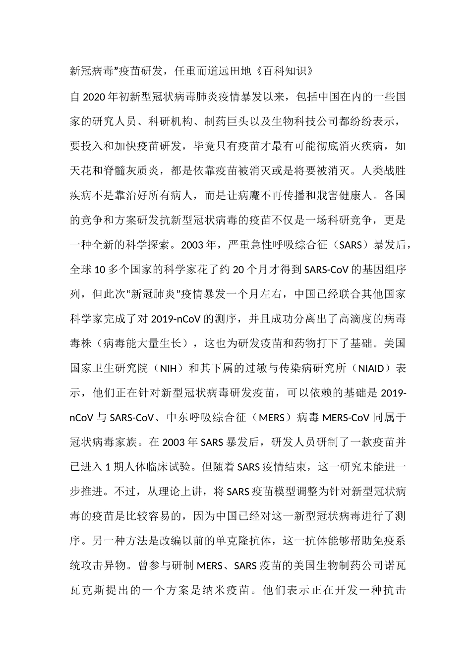 新冠病毒”疫苗研发,任重而道远_第1页