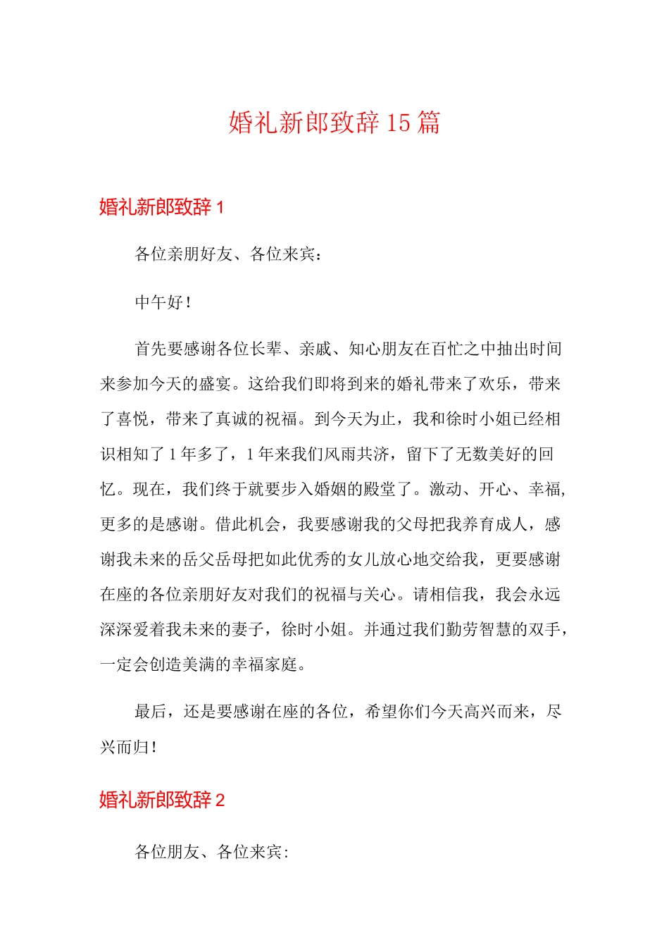 婚礼新郎致辞15篇_第1页