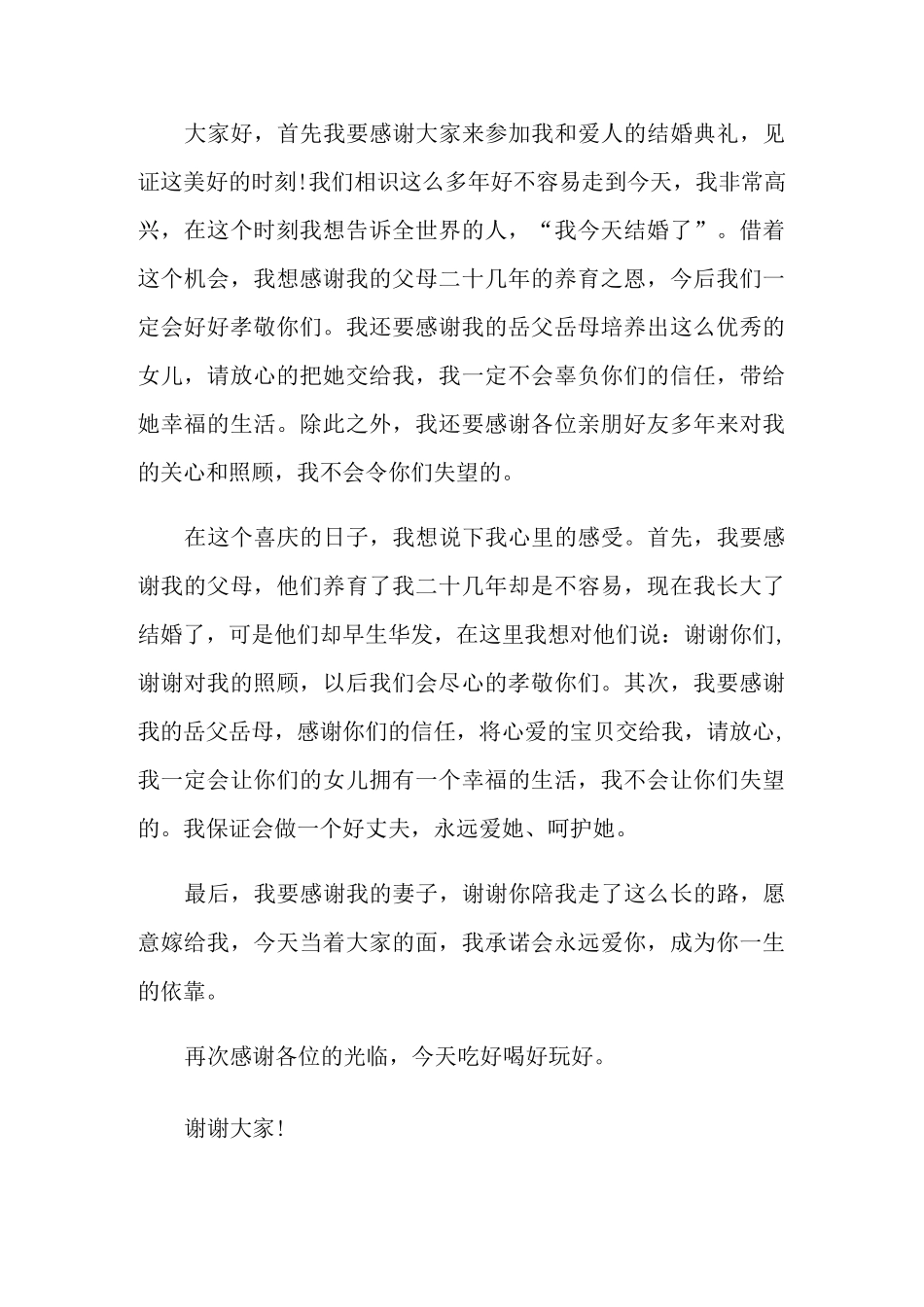 婚礼新郎致辞15篇_第2页