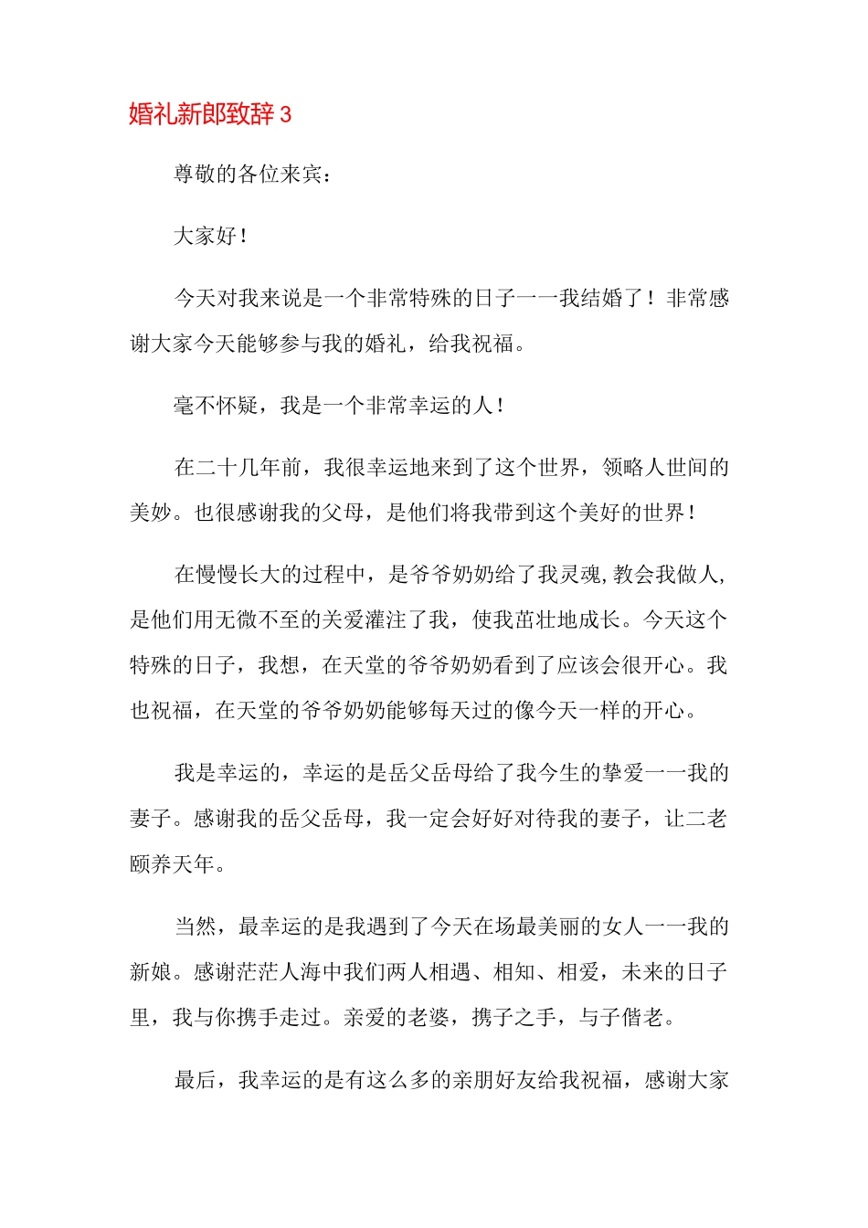 婚礼新郎致辞15篇_第3页