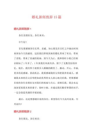 婚礼新郎致辞15篇