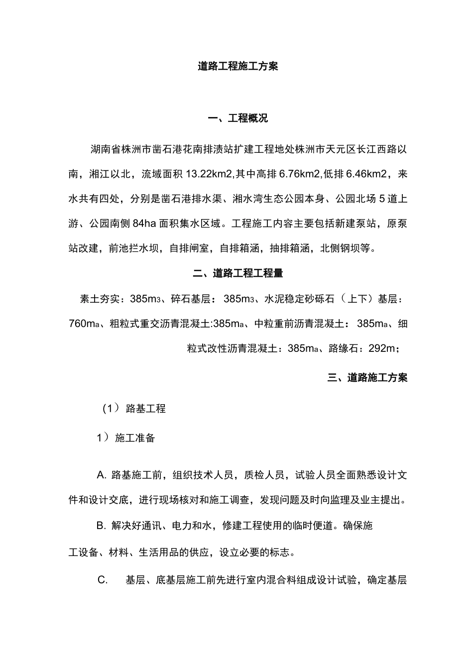 道路工程施工方案_第1页