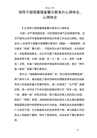 领导干部观看镜鉴警示教育片心得体会_心得体会