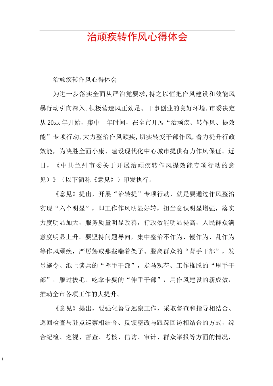 治顽疾转作风心得体会_第1页