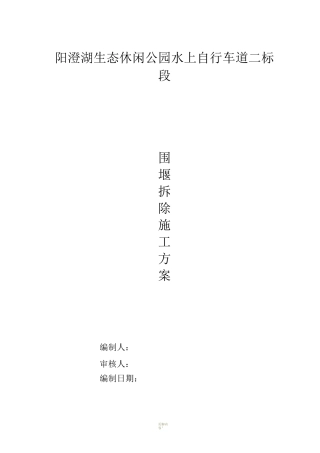 围堰拆除施工方案