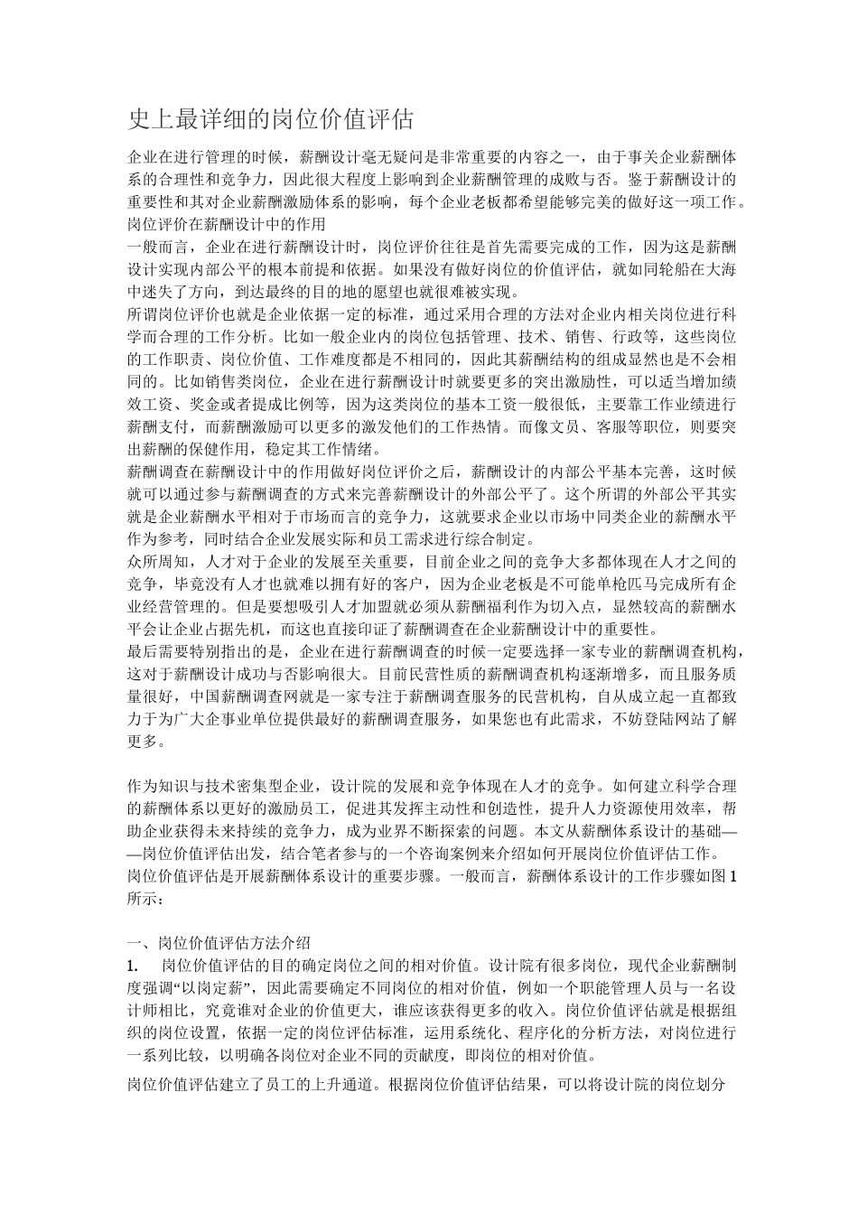 史上最详细的岗位价值评估(附案例)_第1页