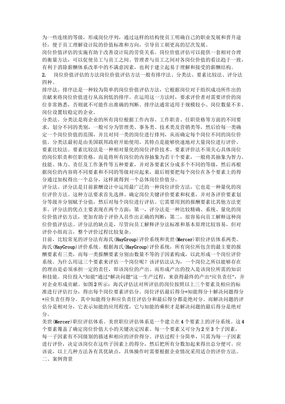 史上最详细的岗位价值评估(附案例)_第2页