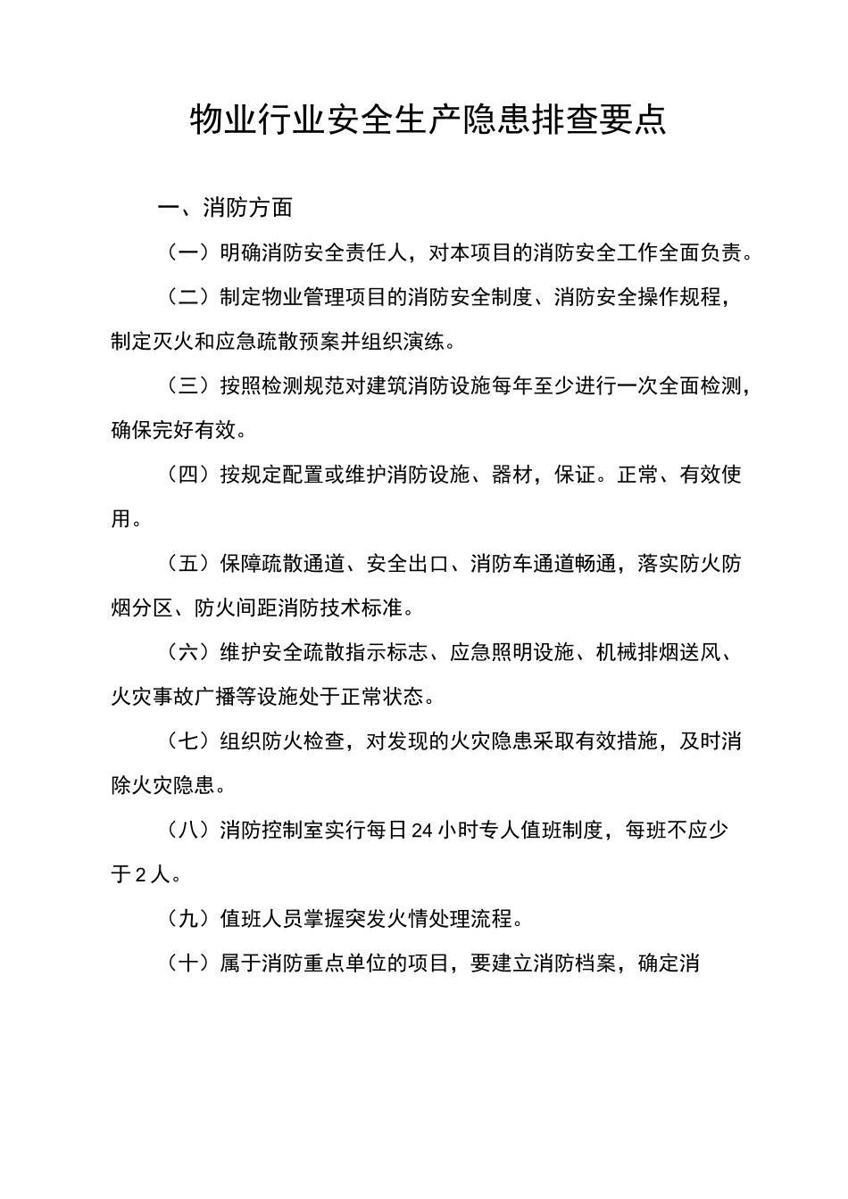 物业管理单位行业安全生产隐患排查要点_第1页