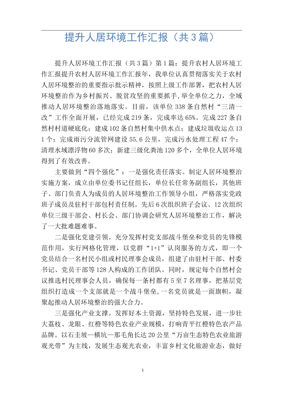提升人居环境工作汇报(共3篇)_第1页