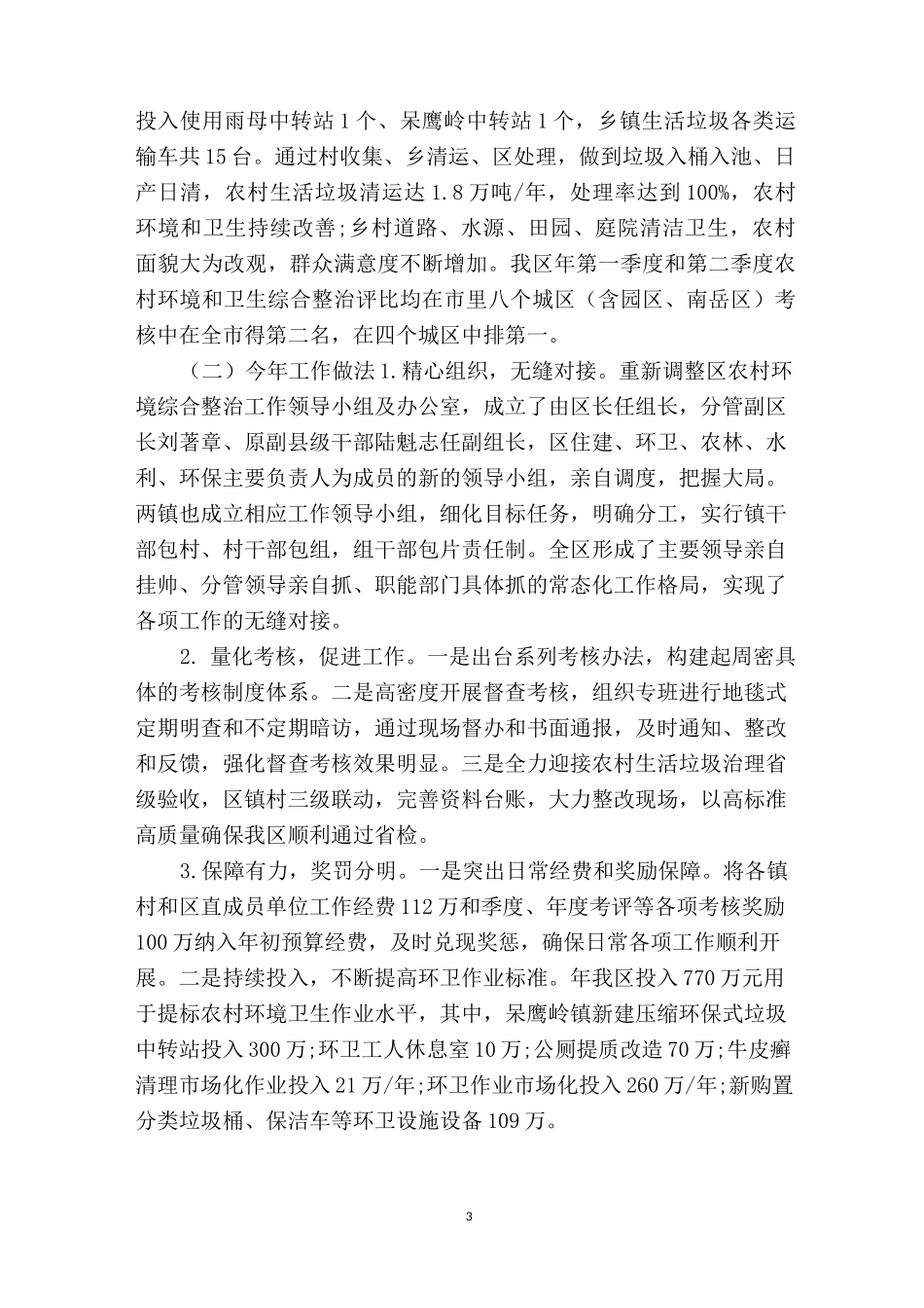 提升人居环境工作汇报(共3篇)_第3页