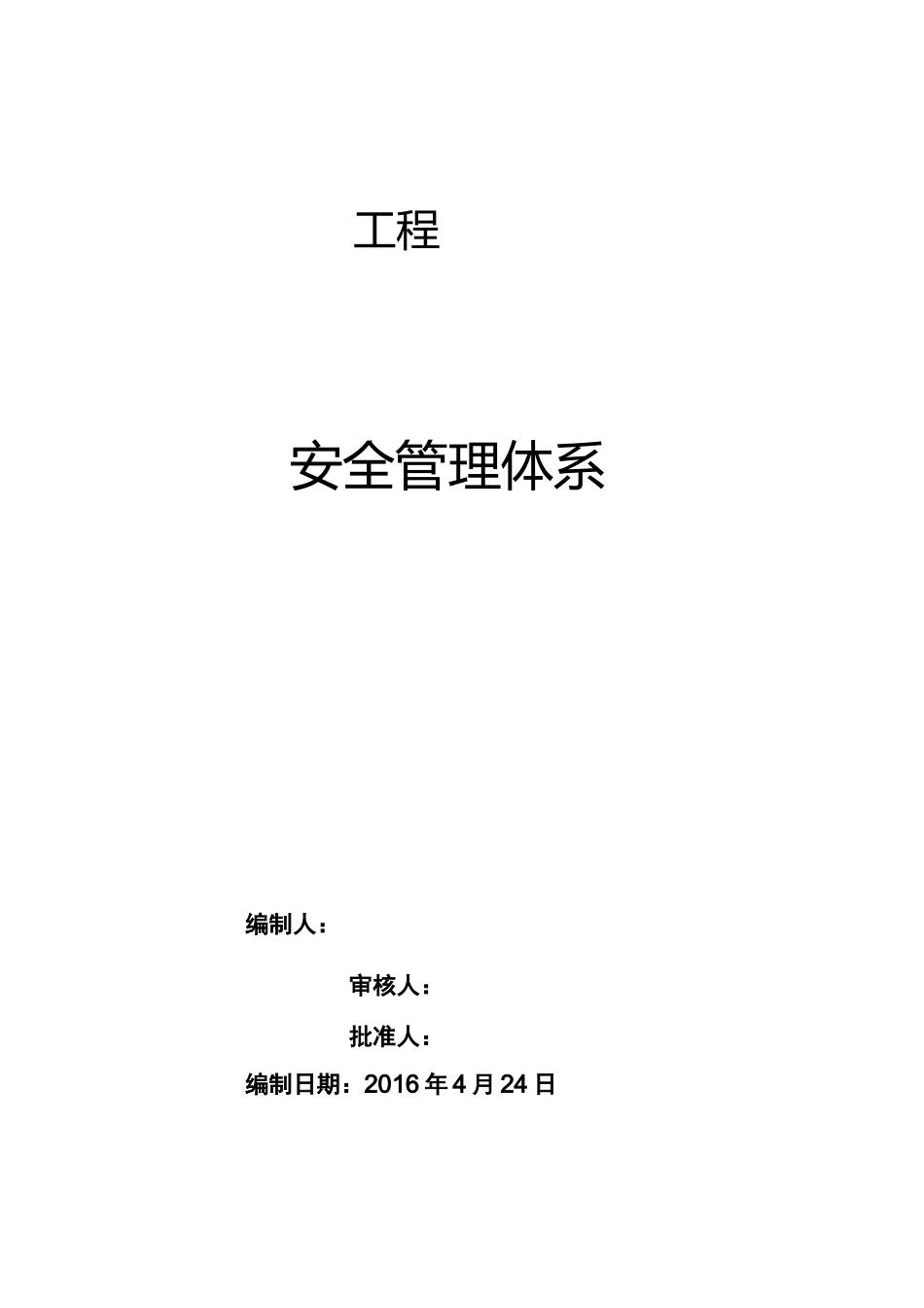 施工安全管理体系_第1页