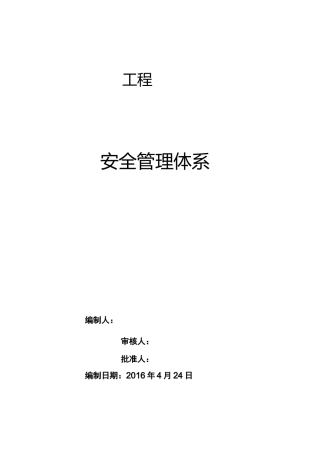 施工安全管理体系