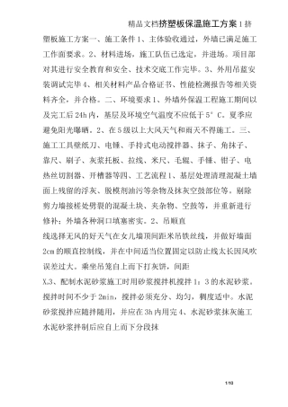 挤塑板保温施工方案