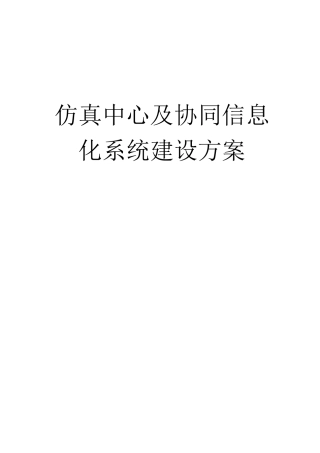 仿真中心信息平台方案