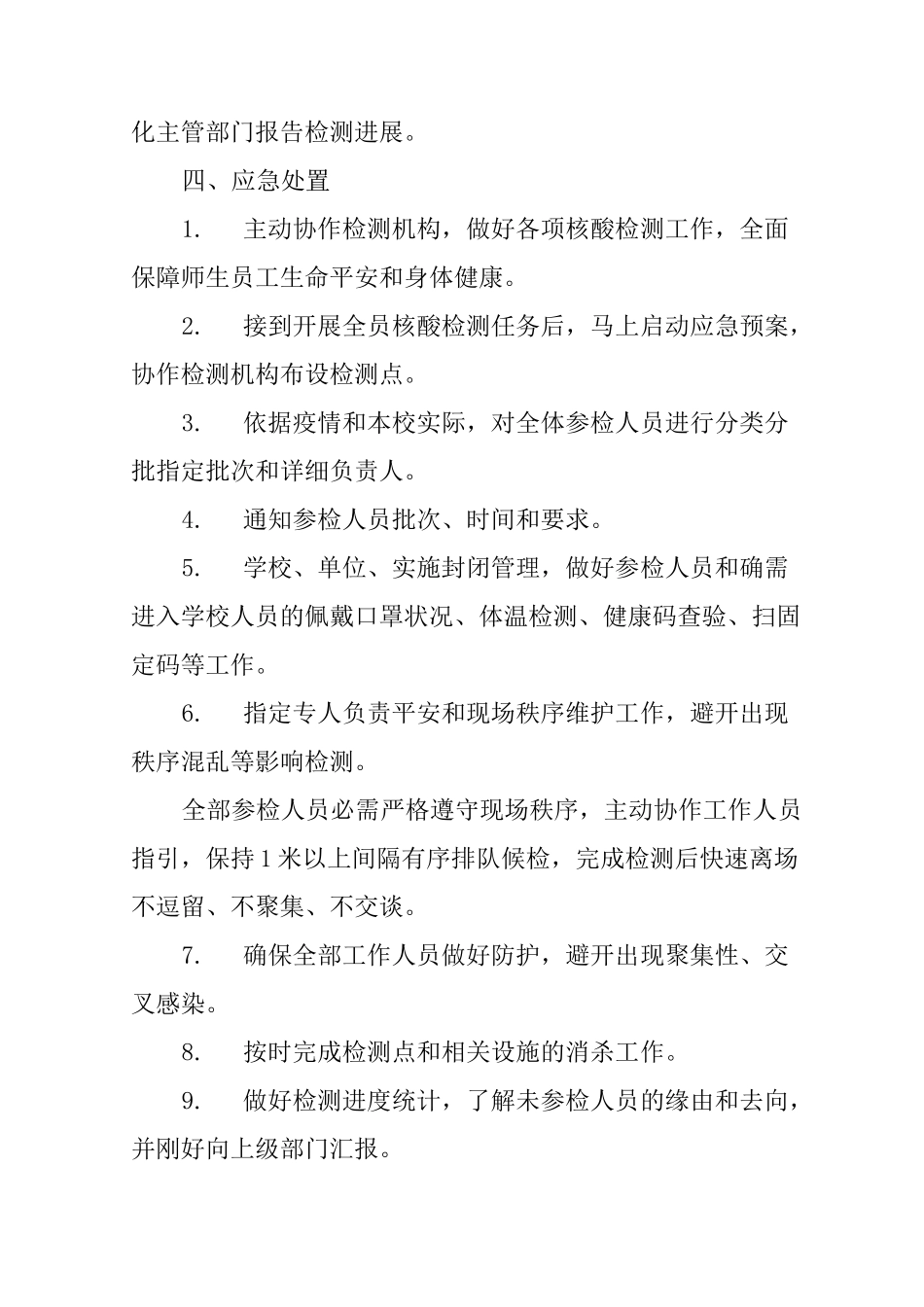 2022学校全员核酸检测应急预案_第2页