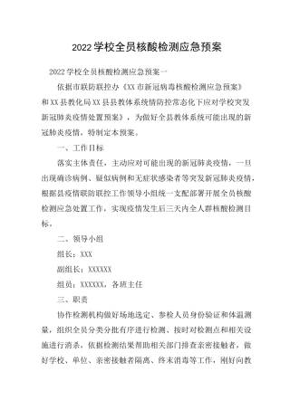 2022学校全员核酸检测应急预案