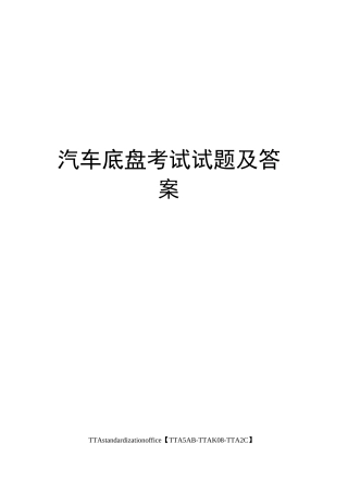 汽车底盘考试试题及答案