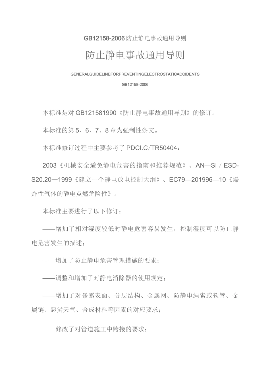 GB防止静电事故通用导则_第1页