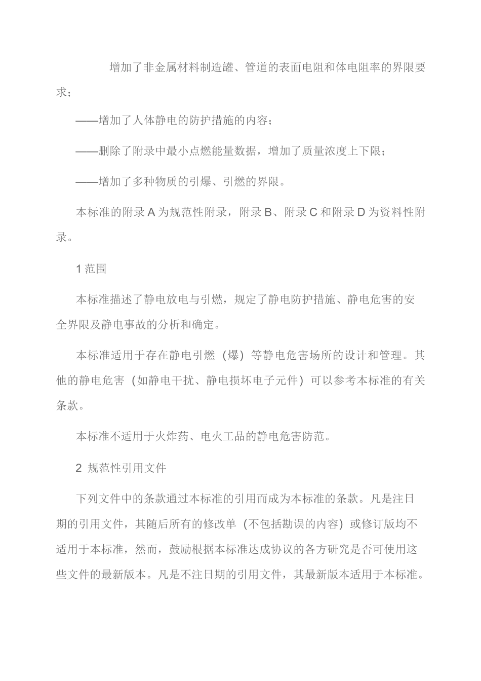 GB防止静电事故通用导则_第2页