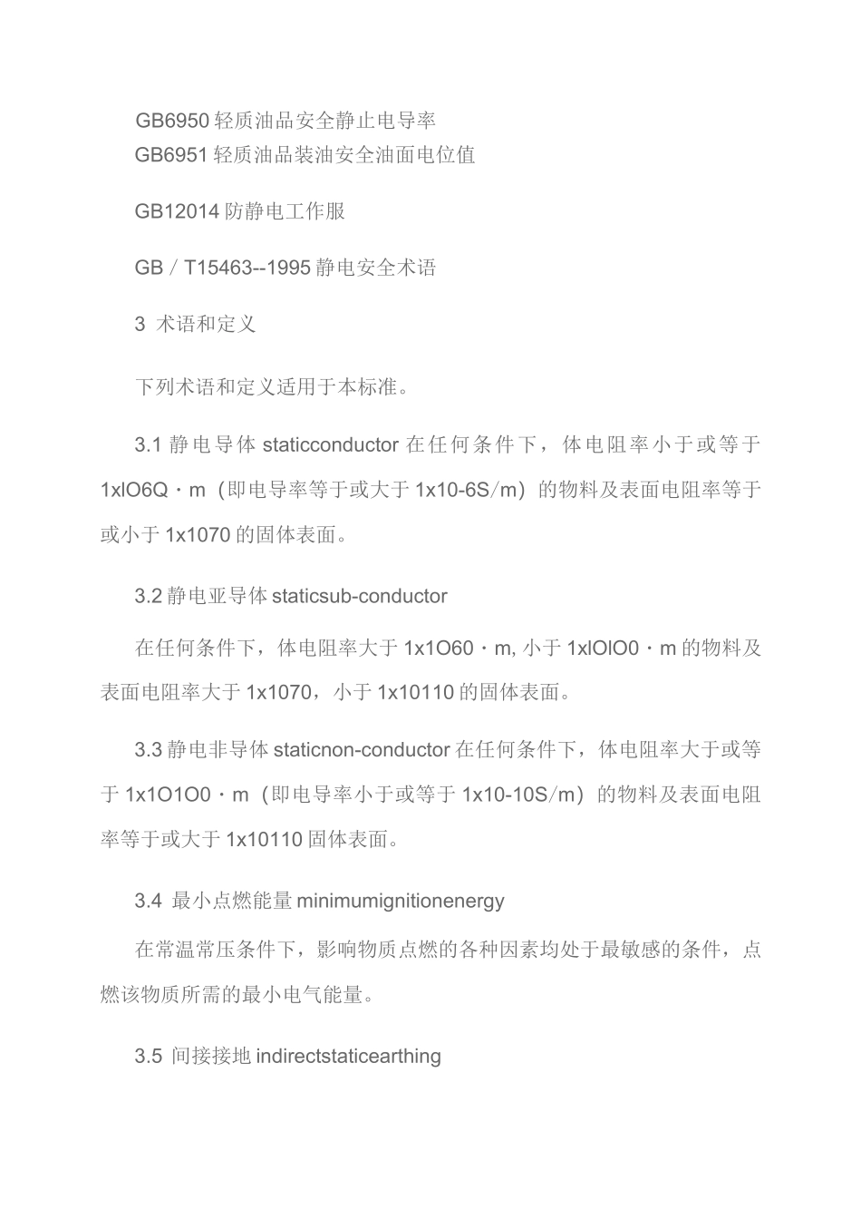 GB防止静电事故通用导则_第3页