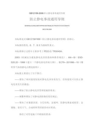 GB防止静电事故通用导则