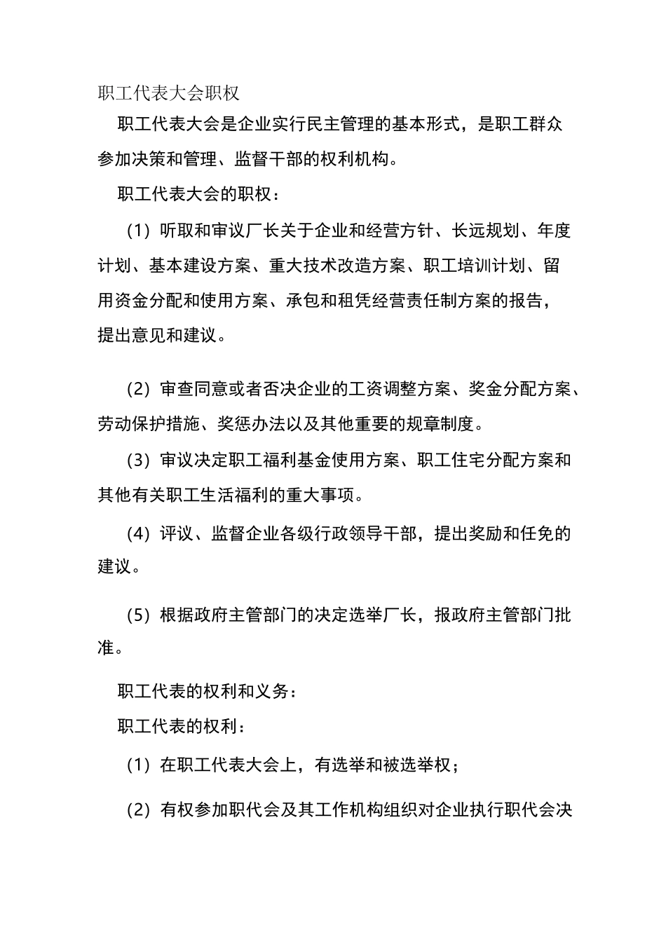 职工代表大会职权_第1页