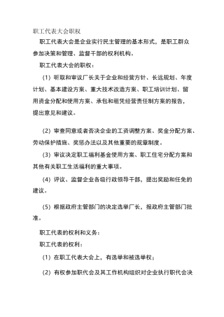 职工代表大会职权