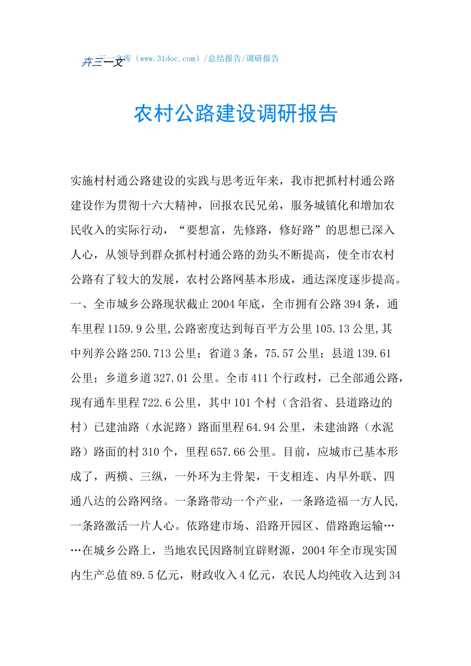 农村公路建设调研报告_第1页