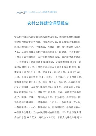 农村公路建设调研报告