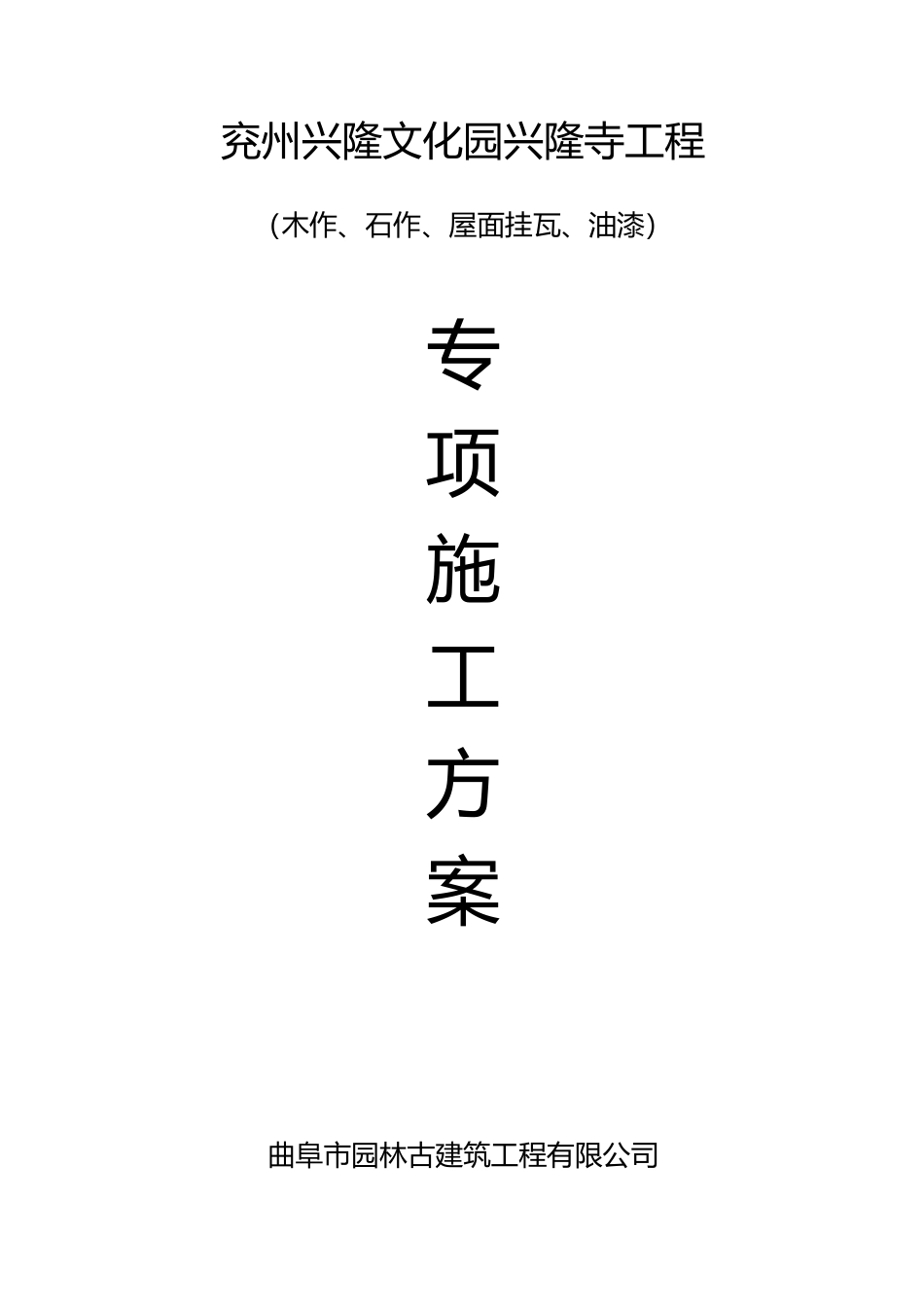 木作、石作、屋面挂瓦、油漆专项施工方案_第1页