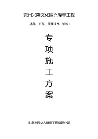 木作、石作、屋面挂瓦、油漆专项施工方案