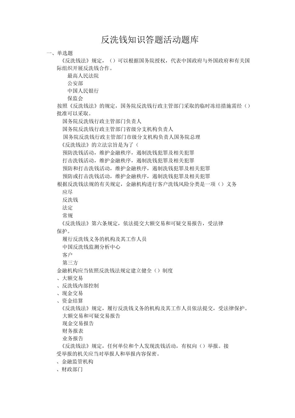 反洗钱知识答题活动题库_第1页