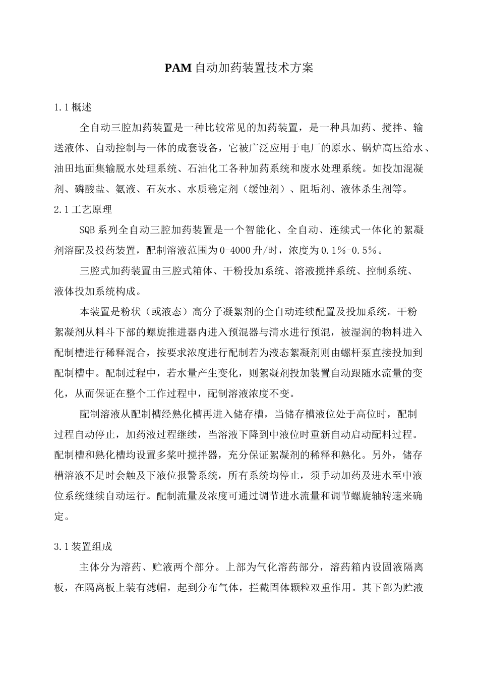 PAM自动加药装置_第1页