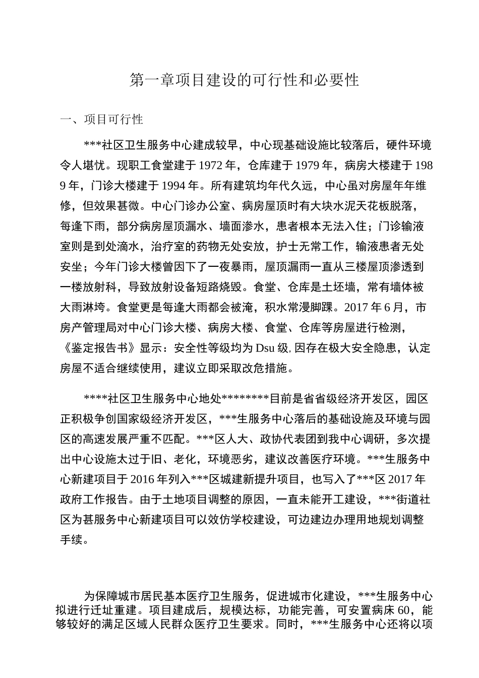 卫生服务中心迁址重建项目可行性实施计划书_第3页