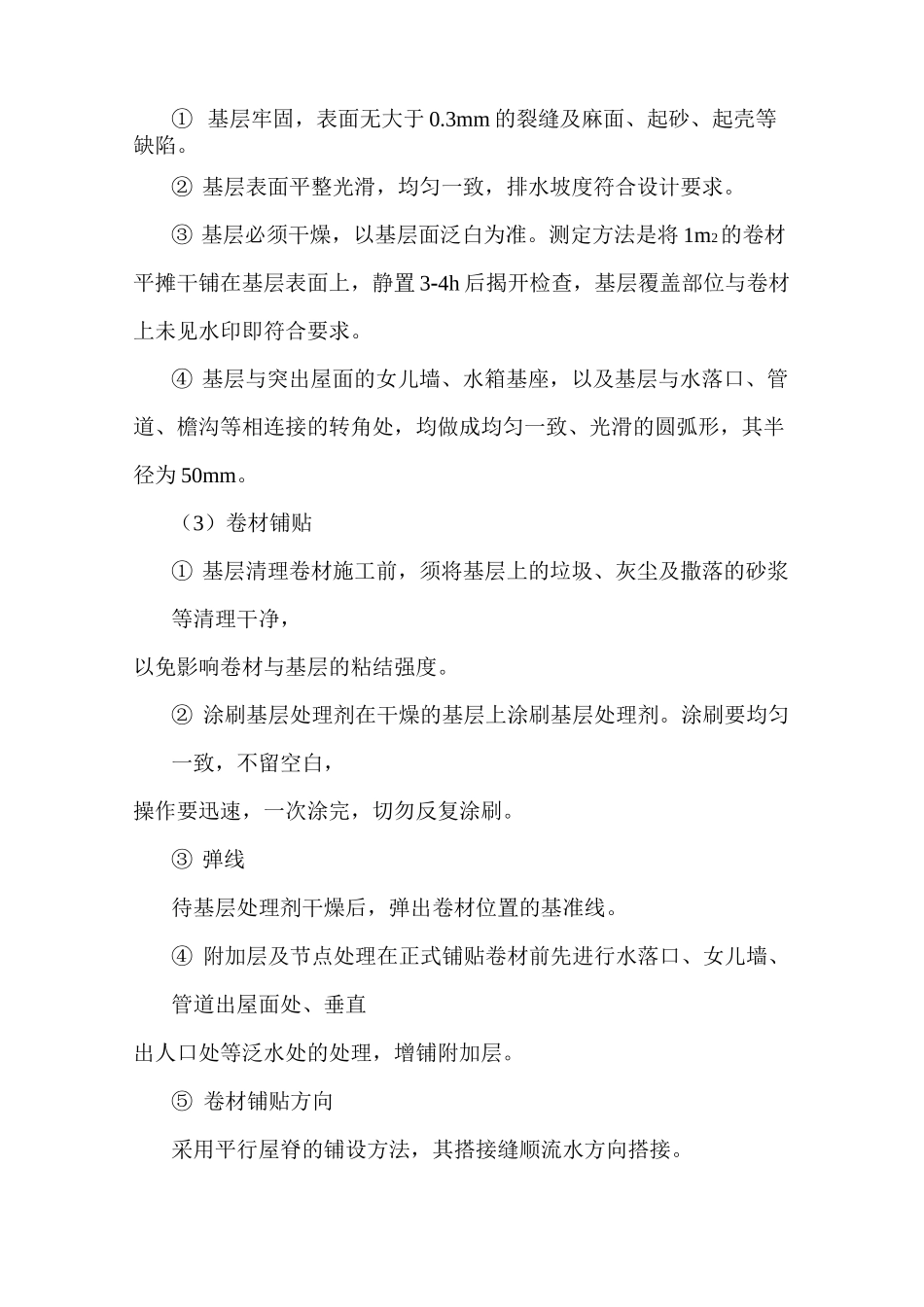 防水工程施工工艺_第3页