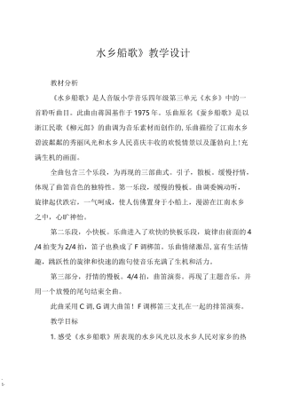 人音版四年级音乐下册 《水乡船歌》教学设计