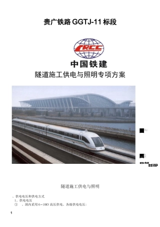 隧道施工供电与照明安全专项施工方案