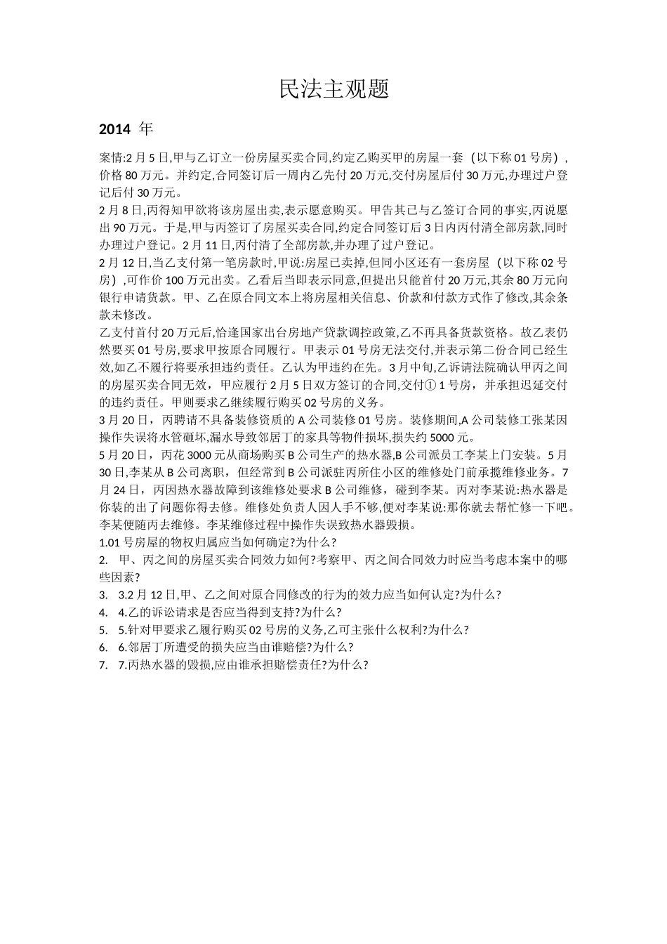 法考主观题历年民法真题及答案_第1页