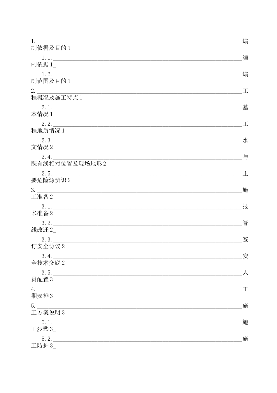 (word完整版)下穿高速路桥施工方案_第1页