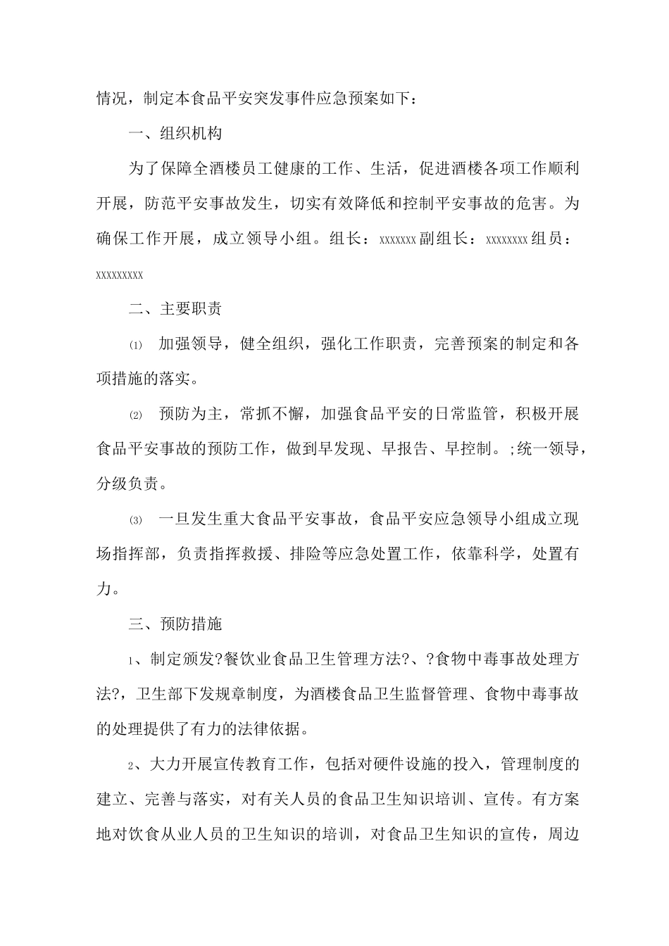 食品配送应急处突保障预案精选_第3页