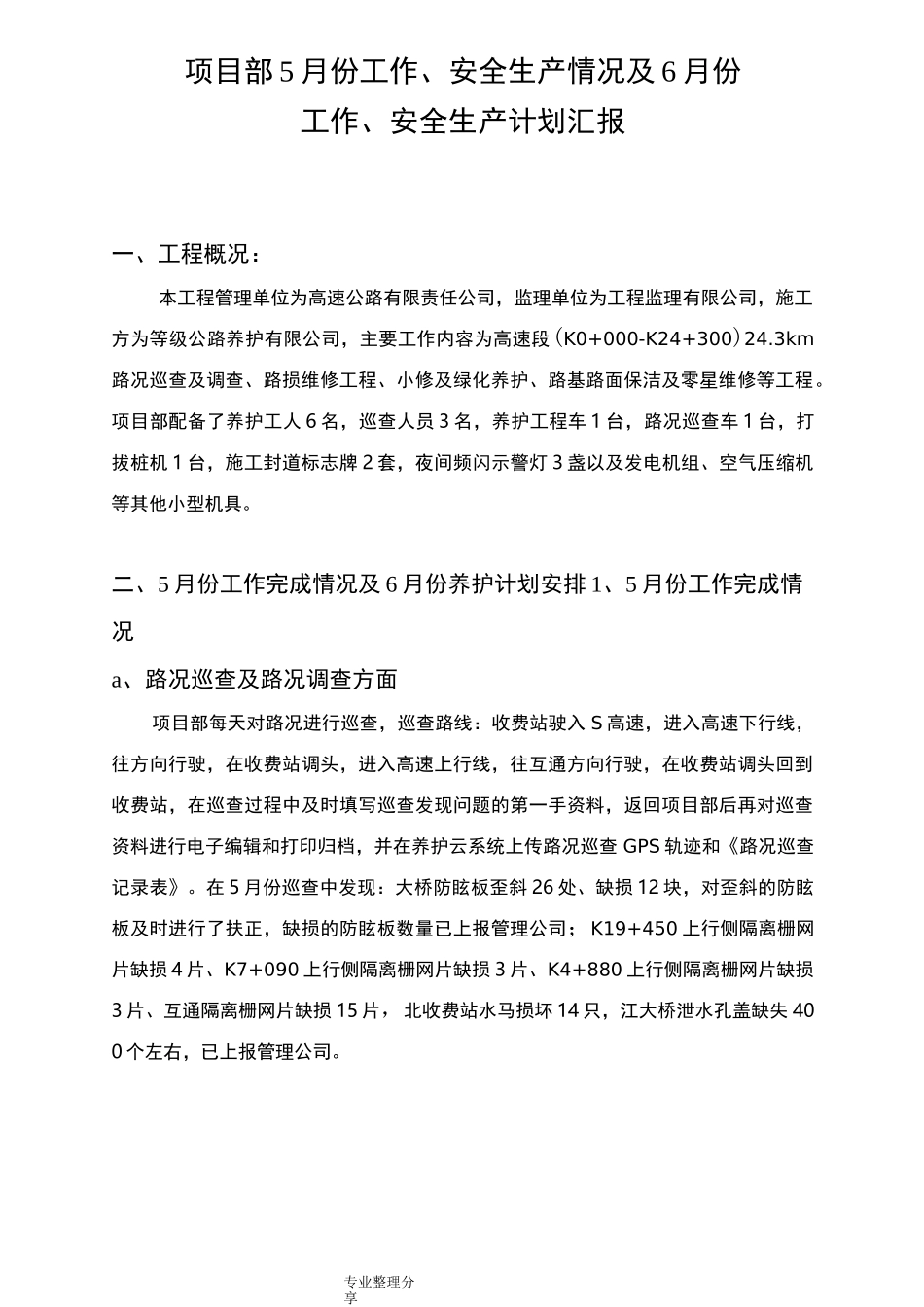 高速公路养护工作汇报_第2页