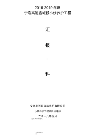 高速公路养护工作汇报