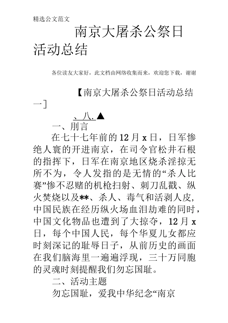 南京大屠杀公祭日活动总结_第1页
