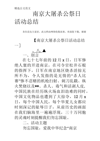 南京大屠杀公祭日活动总结