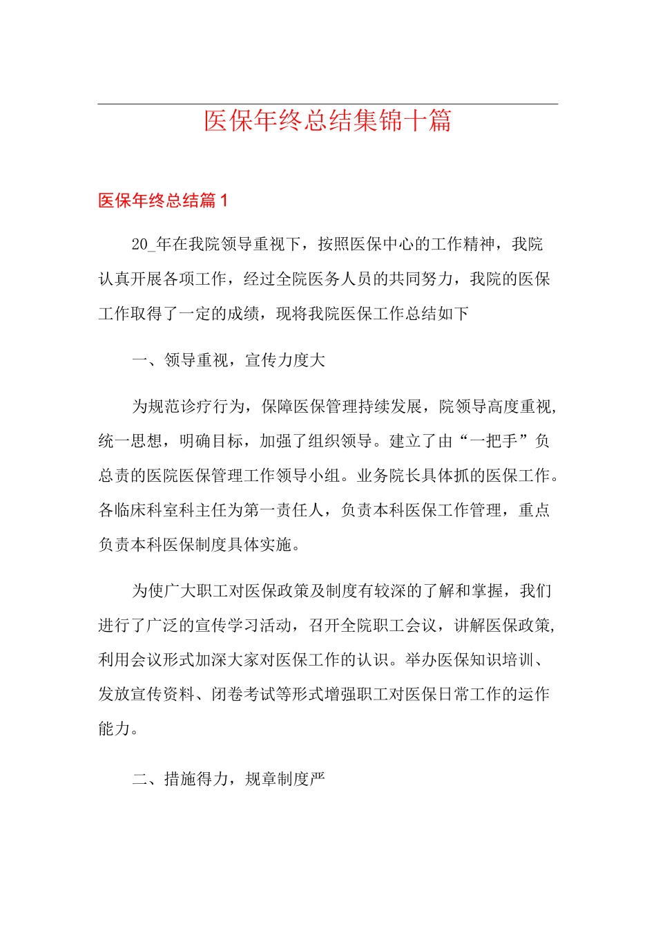 医保年终总结集锦十篇_第1页