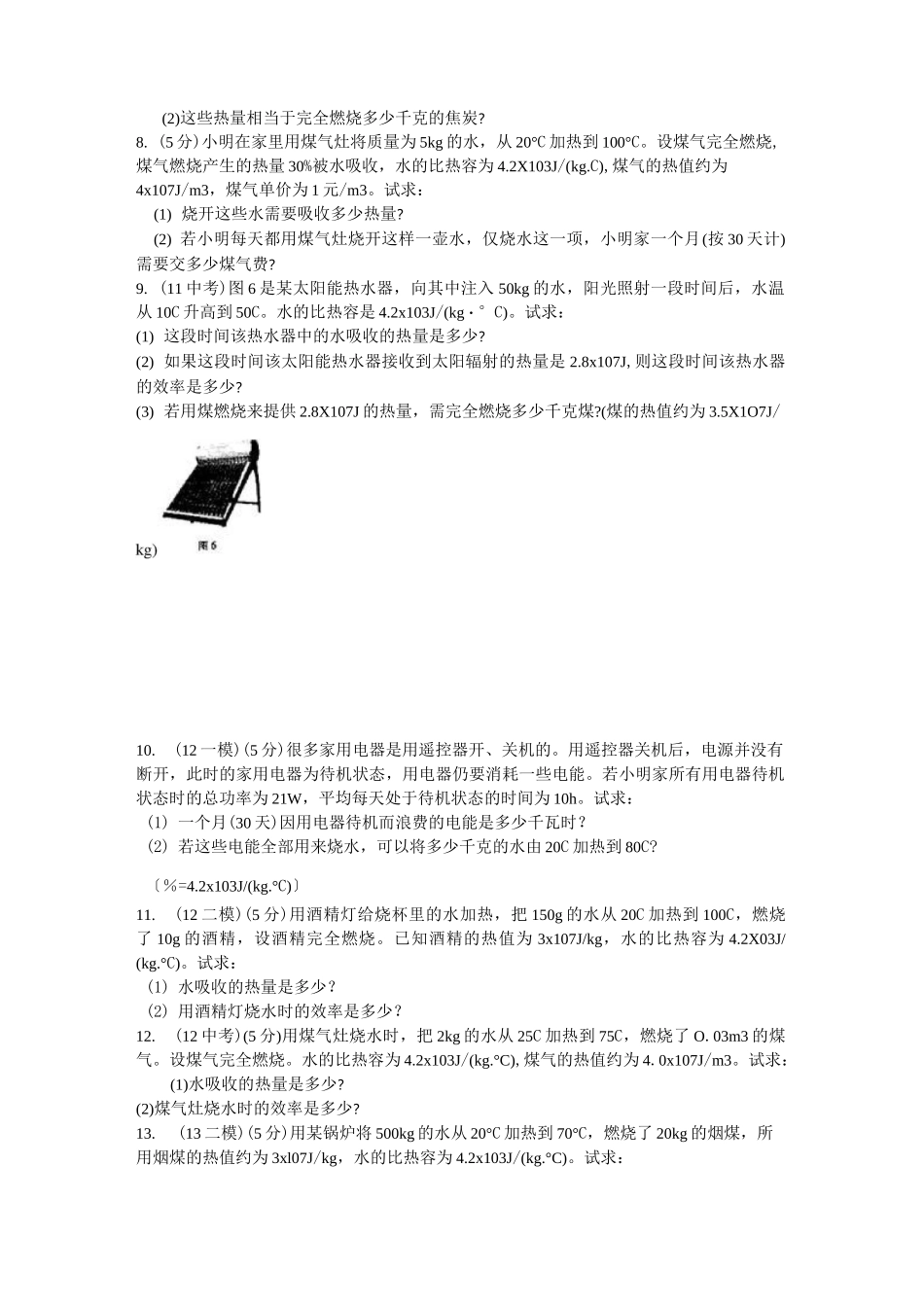 (完整word版)初中物理热学计算题_第2页