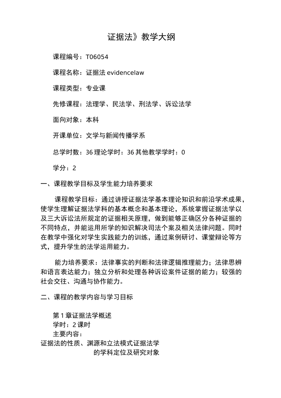 证据法教学大纲_第1页