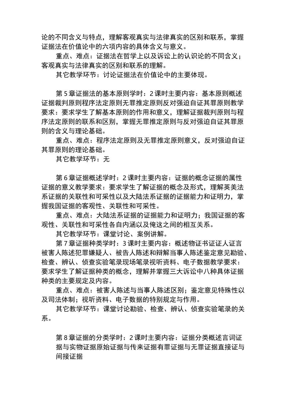 证据法教学大纲_第3页