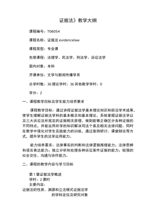 证据法教学大纲