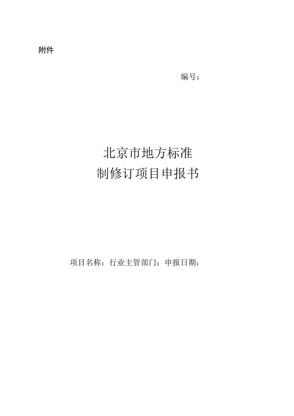 北京市地方标准制修订项目申报书_第1页